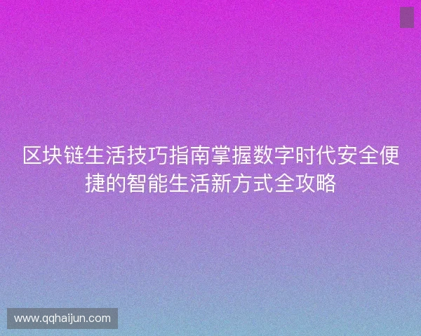 区块链生活技巧指南掌握数字时代安全便捷的智能生活新方式全攻略
