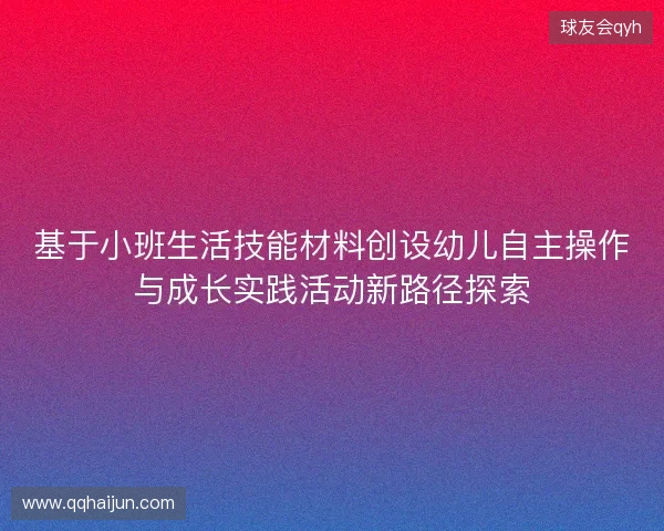 基于小班生活技能材料创设幼儿自主操作与成长实践活动新路径探索